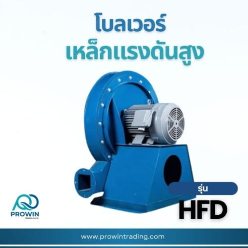โบลเวอร์แรงดันสูง รุ่น HFD