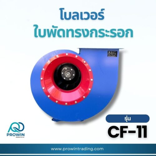 โบลเวอร์ ใบพัดทรงกระรอก รุ่น CF-11