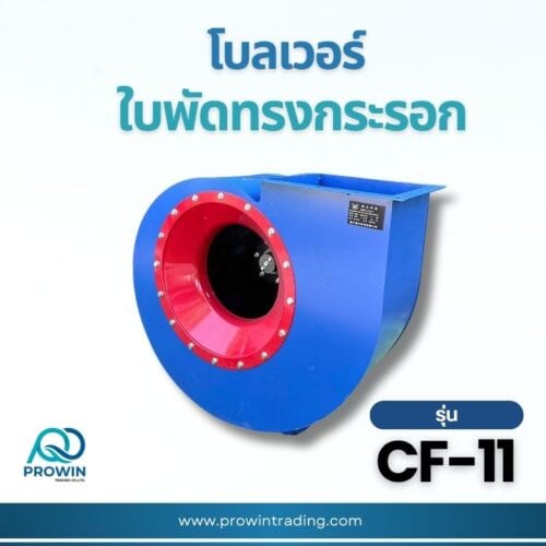 โบลเวอร์ ใบพัดทรงกระรอก รุ่น CF-11