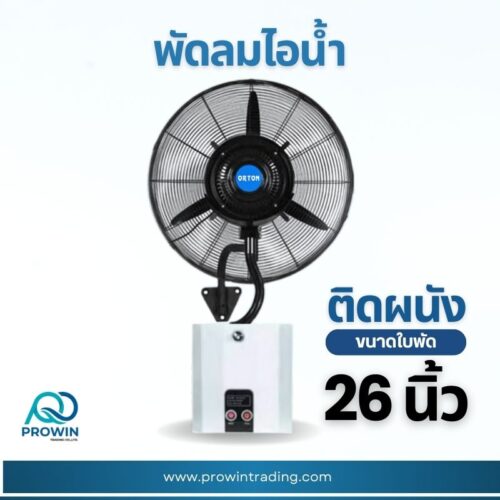 พัดลมไอน้ำ ติดผนัง 26 นิ้ว