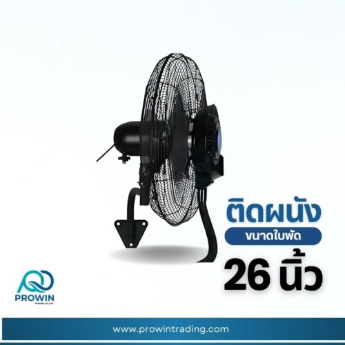 พัดลมติดผนัง 26 นิ้ว