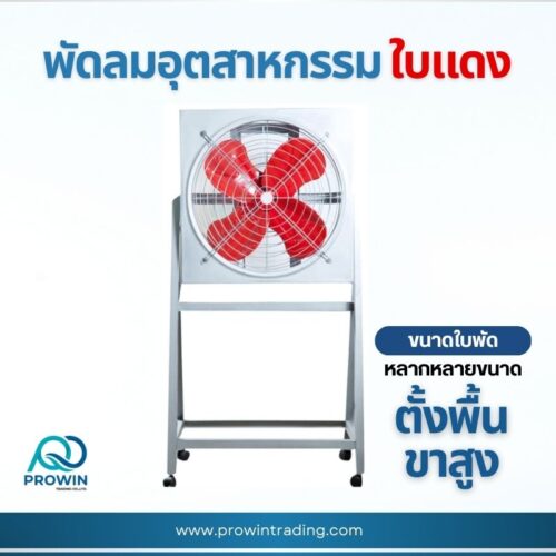 พัดลมอุตสาหกรรมใบแดง พร้อมขาตั้งสูง