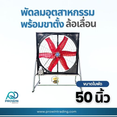 พัดลมอุตสาหกรรม