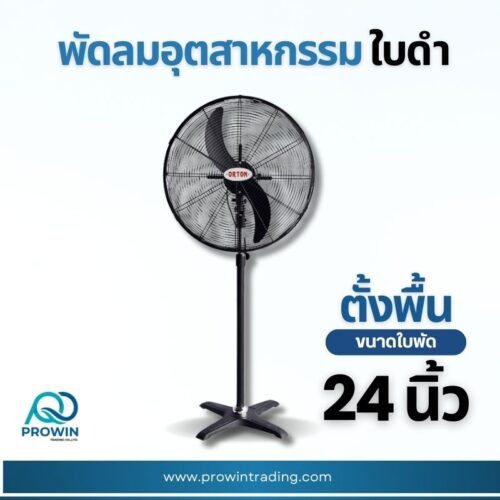 พัดลมอุตสาหกรรมตั้งพื้น 24 นิ้ว