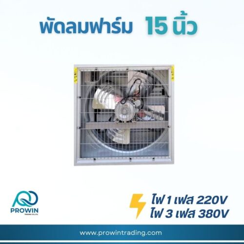 พัดลมฟาร์ม 15 นิ้ว