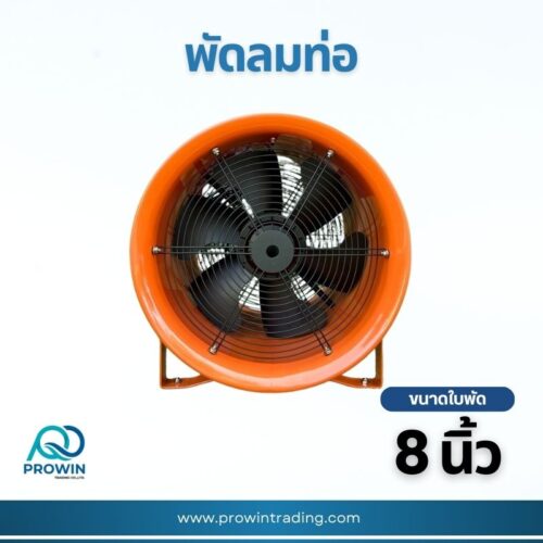พัดลมท่อ ขาล้อเลื่อน 8 นิ้ว