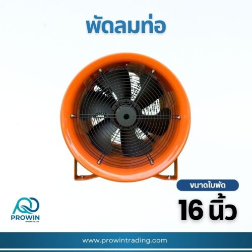 พัดลมท่อ ขาล้อเลื่อน 16 นิ้ว