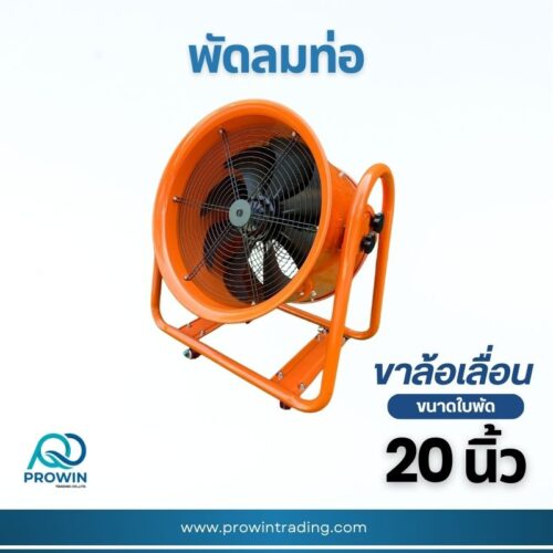พัดลมท่อ ขาล้อเลื่อน 20 นิ้ว