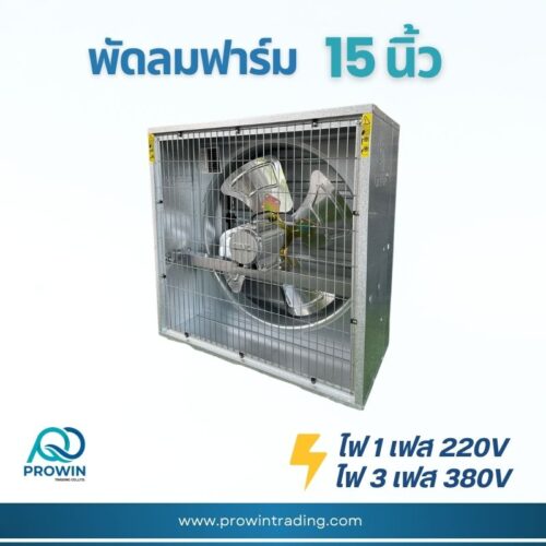 พัดลมฟาร์ม 15 นิ้ว