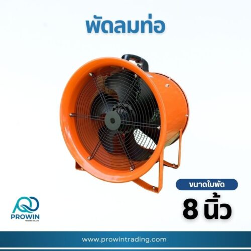 พัดลมท่อ ขาล้อเลื่อน 8 นิ้ว