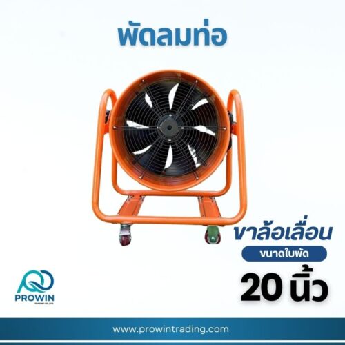 พัดลมท่อ ขาล้อเลื่อน 20 นิ้ว