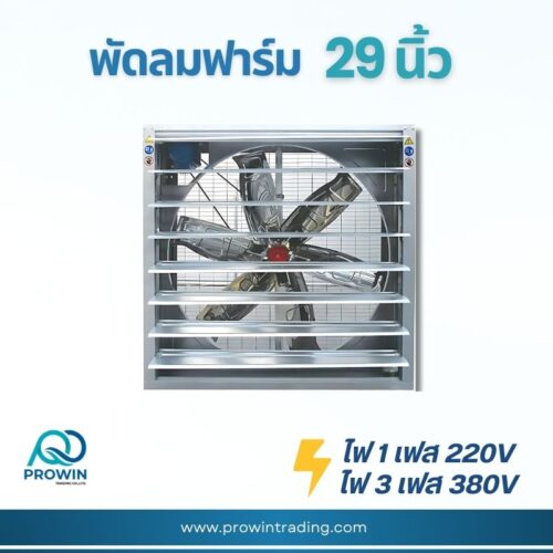 พัดลมฟาร์ม 29 นิ้ว