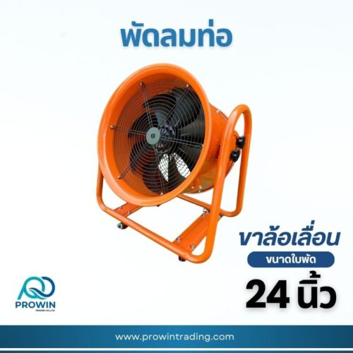 พัดลมท่อ ขาล้อเลื่อน 24 นิ้ว