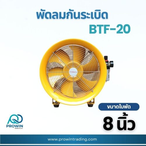 พัดลมกันระเบิดตั้งพื้น 8 นิ้ว