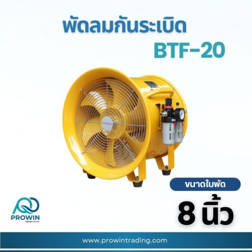 พัดลมกันระเบิดตั้งพื้น 8 นิ้ว