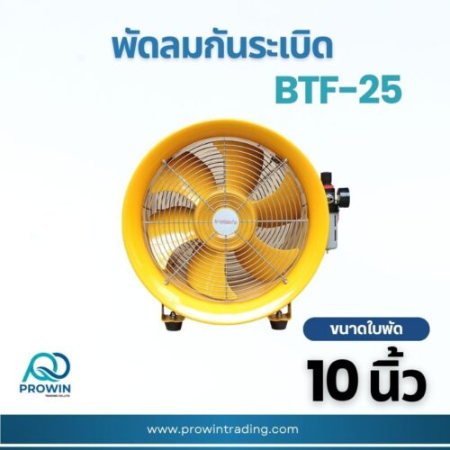 พัดลมกันระเบิดตั้งพื้น 10 นิ้ว