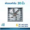 พัดลมฟาร์ม 30 นิ้ว