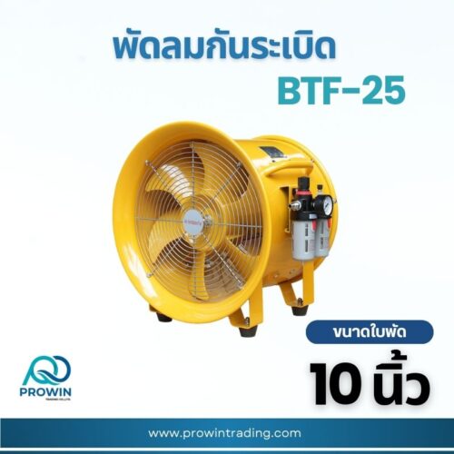 พัดลมกันระเบิดตั้งพื้น 10 นิ้ว