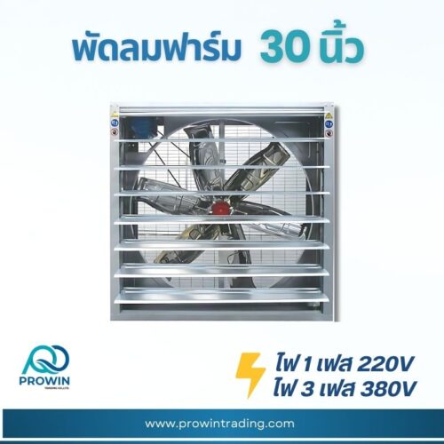 พัดลมฟาร์ม 30 นิ้ว