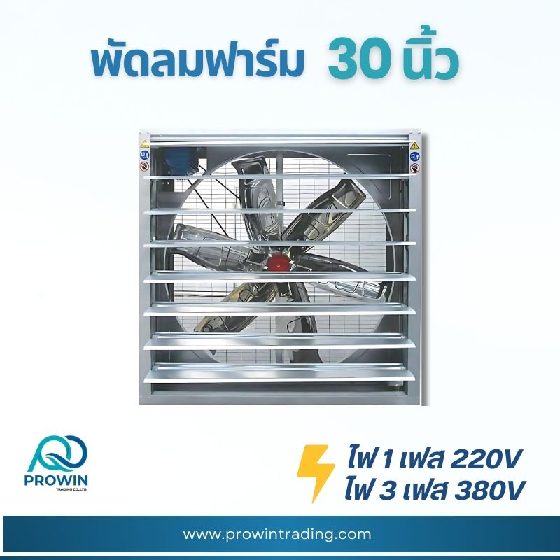 พัดลมฟาร์ม 30 นิ้ว - prowin trading พัดลมฟาร์ม 30 นิ้ว
