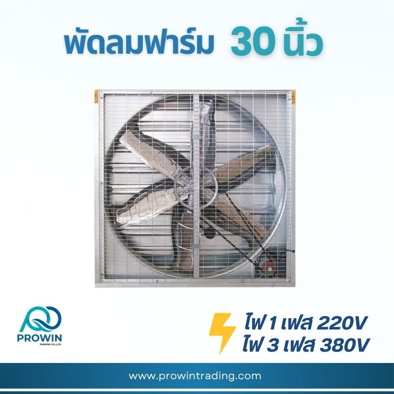 พัดลมฟาร์ม 30 นิ้ว - prowin trading พัดลมฟาร์ม 30 นิ้ว