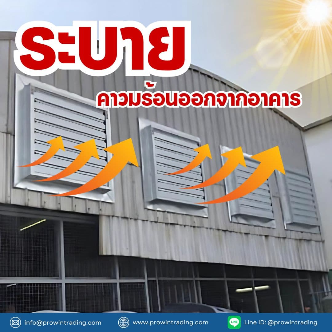 ระบายความร้อนจากอาคาร