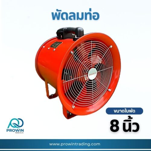 พัดลมท่อ 8 นิ้ว