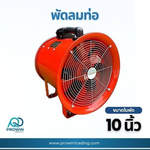 พัดลมท่อ 10 นิ้ว