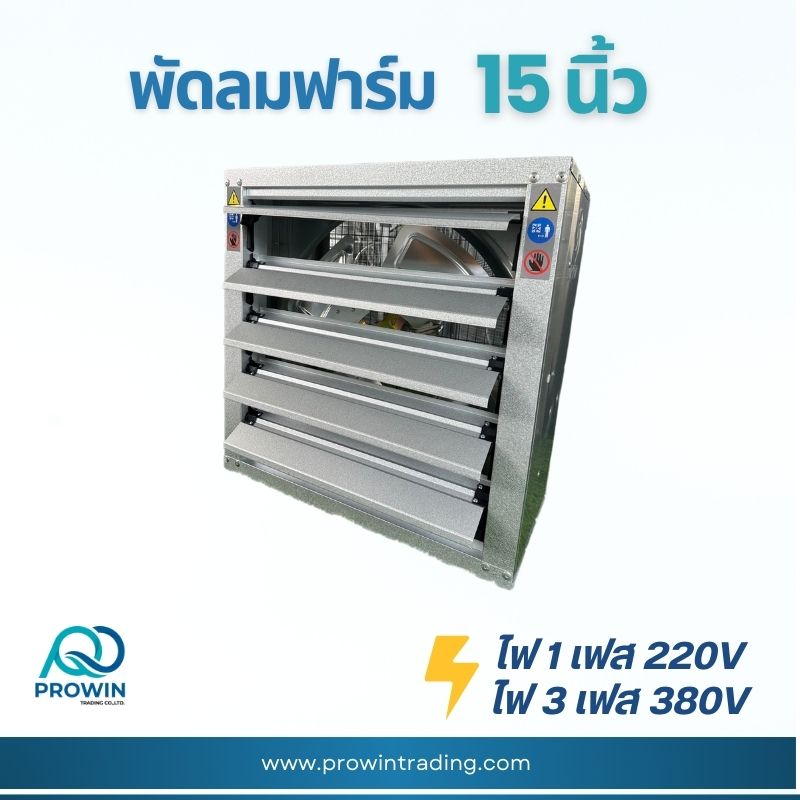 พัดลมฟาร์ม 15 นิ้ว - prowin trading พัดลมฟาร์ม 15 นิ้ว