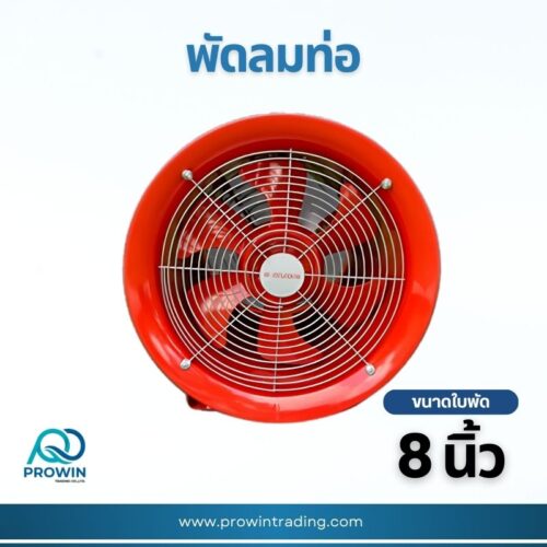พัดลมท่อ 8 นิ้ว