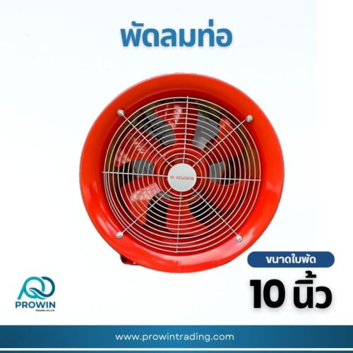 พัดลมท่อ 10 นิ้ว