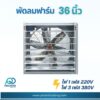 พัดลมฟาร์ม 36 นิ้ว