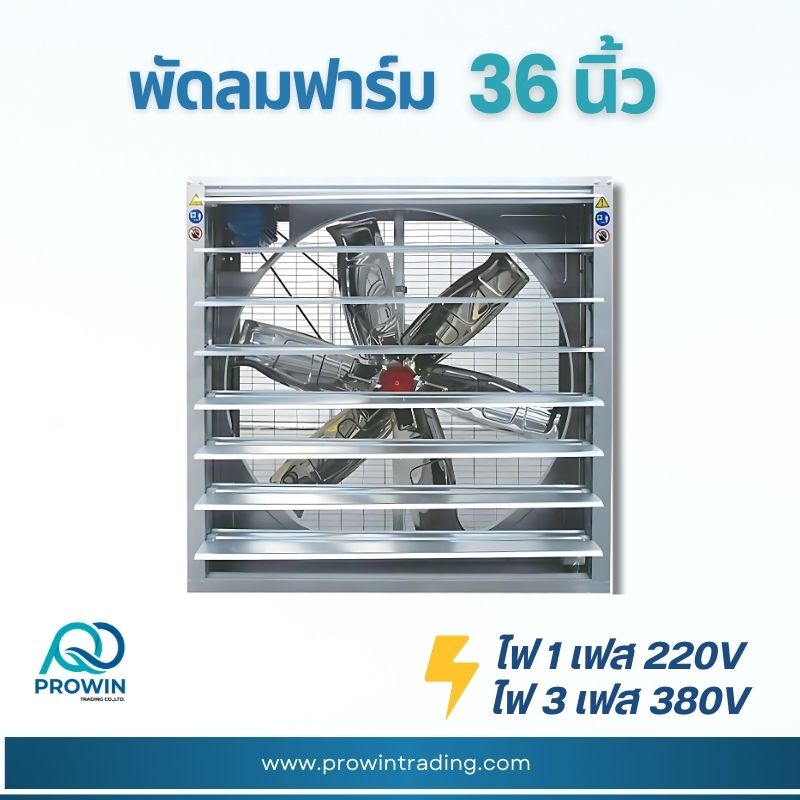พัดลมฟาร์ม 36 นิ้ว - prowin trading พัดลมฟาร์ม 36 นิ้ว