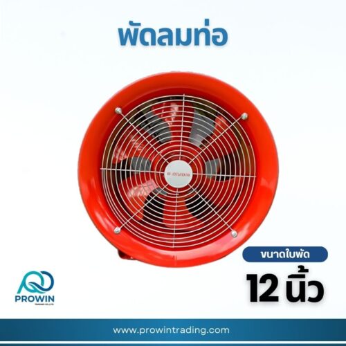 พัดลมท่อ 12 นิ้ว