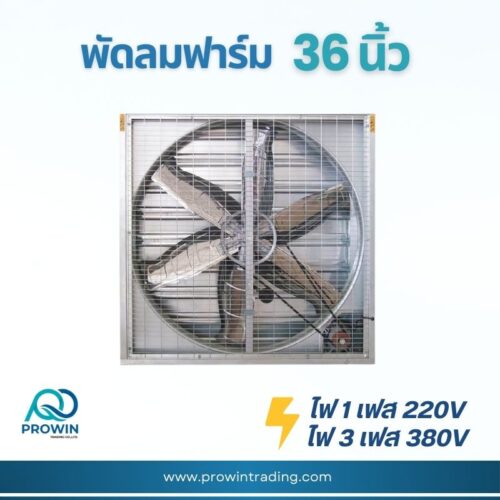 พัดลมฟาร์ม 36 นิ้ว