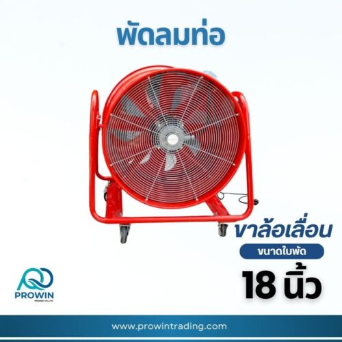 พัดลมท่อ 18 นิ้ว