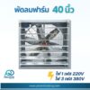 พัดลมฟาร์ม 40 นิ้ว