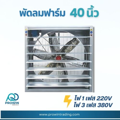 พัดลมฟาร์ม 40 นิ้ว