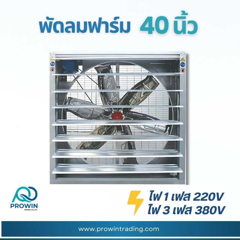 พัดลมฟาร์ม 40 นิ้ว - prowin trading พัดลมฟาร์ม 40 นิ้ว