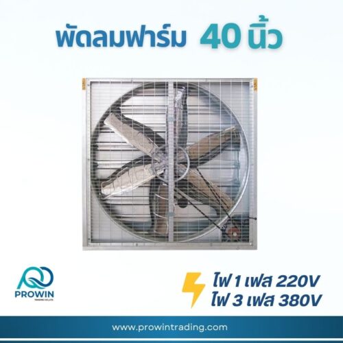 พัดลมฟาร์ม 40 นิ้ว