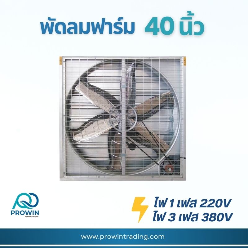 พัดลมฟาร์ม 40 นิ้ว - prowin trading พัดลมฟาร์ม 40 นิ้ว