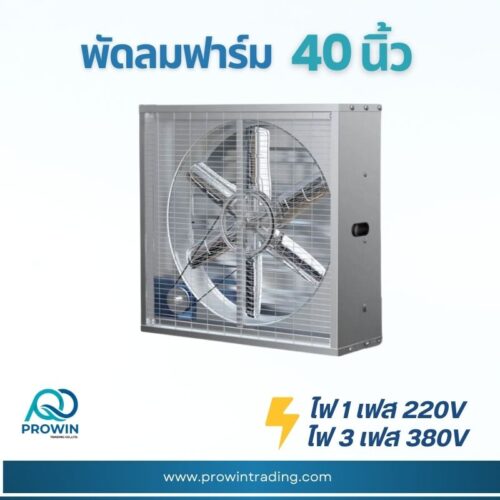 พัดลมฟาร์ม 40 นิ้ว