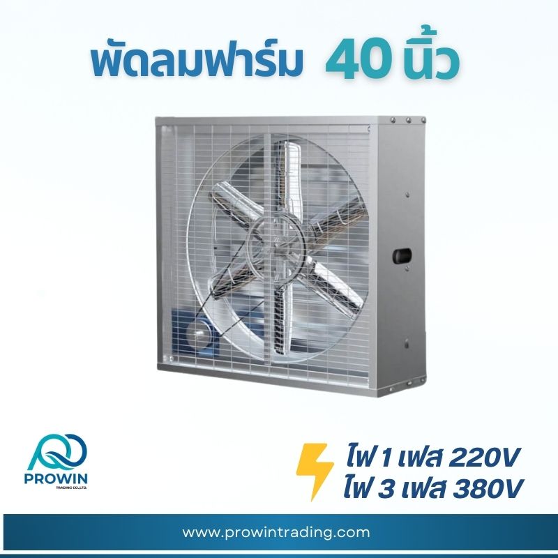 พัดลมฟาร์ม 40 นิ้ว - prowin trading พัดลมฟาร์ม 40 นิ้ว