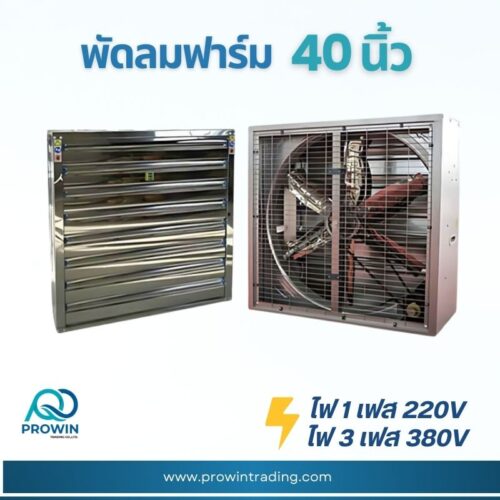 พัดลมฟาร์ม 40 นิ้ว