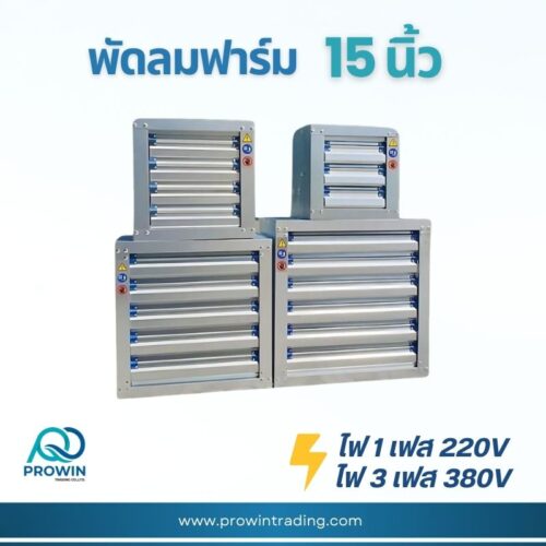 พัดลมฟาร์ม 15 นิ้ว