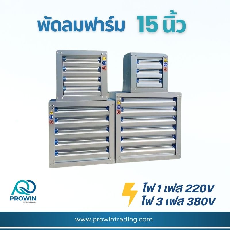 พัดลมฟาร์ม 15 นิ้ว - prowin trading พัดลมฟาร์ม 15 นิ้ว