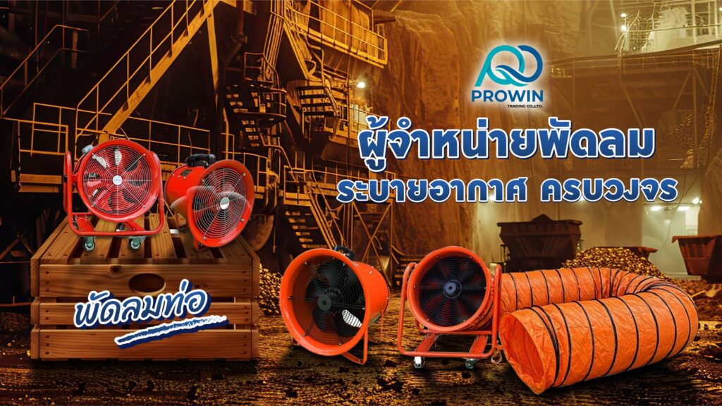 พัดลมท่อ