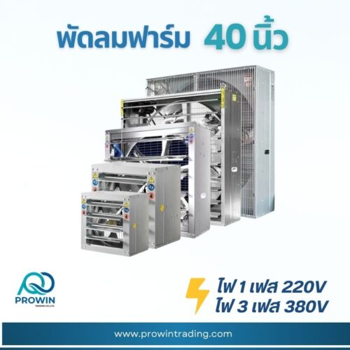 พัดลมฟาร์ม 40 นิ้ว