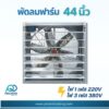 พัดลมฟาร์ม 44 นิ้ว
