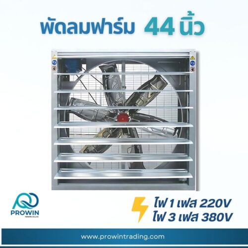 พัดลมฟาร์ม 44 นิ้ว